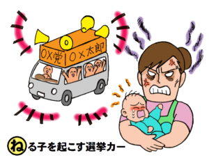 寝る子を起こす選挙カー