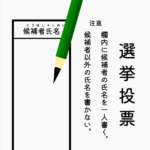 投票用紙イラスト