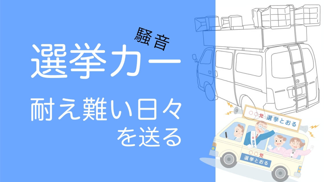 選挙カー耐え難い日々を送る